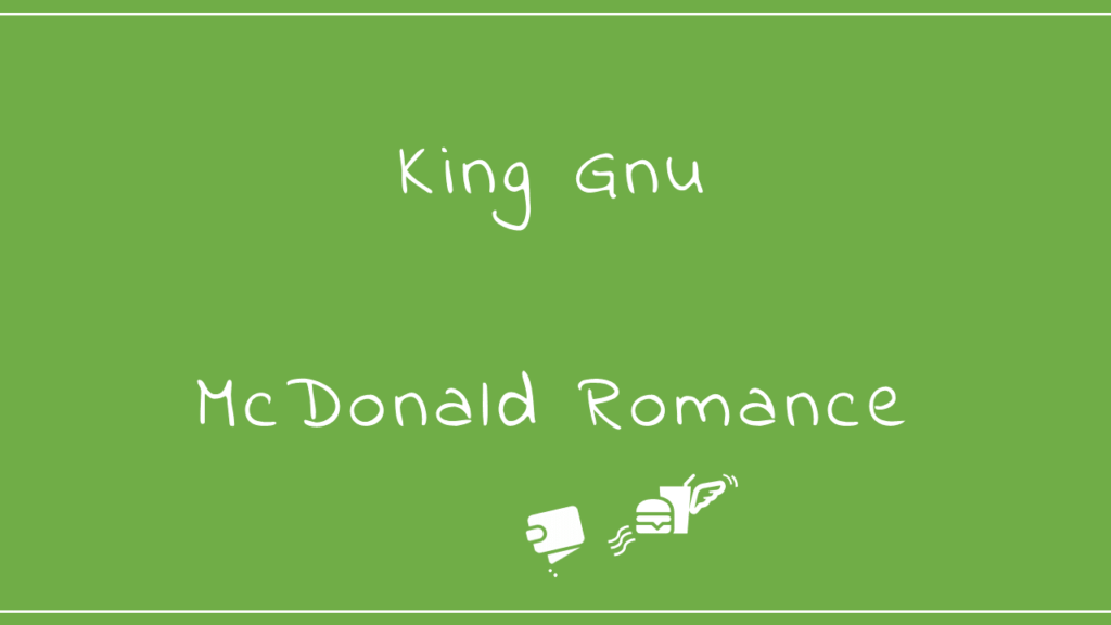 King Gnu－McDonald Romance