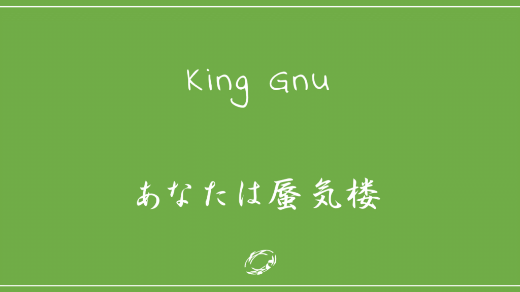 King Gnu－あなたは蜃気楼