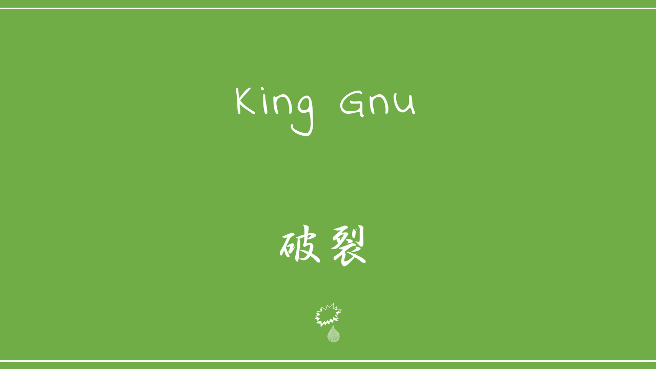 King Gnu－破裂