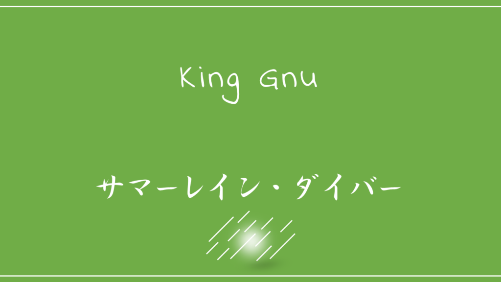 King Gnu サマーレイン ダイバー 歌詞の意味を考察 ある夏の日の雨の中に溶けて消えていったものとは Nktat情報局