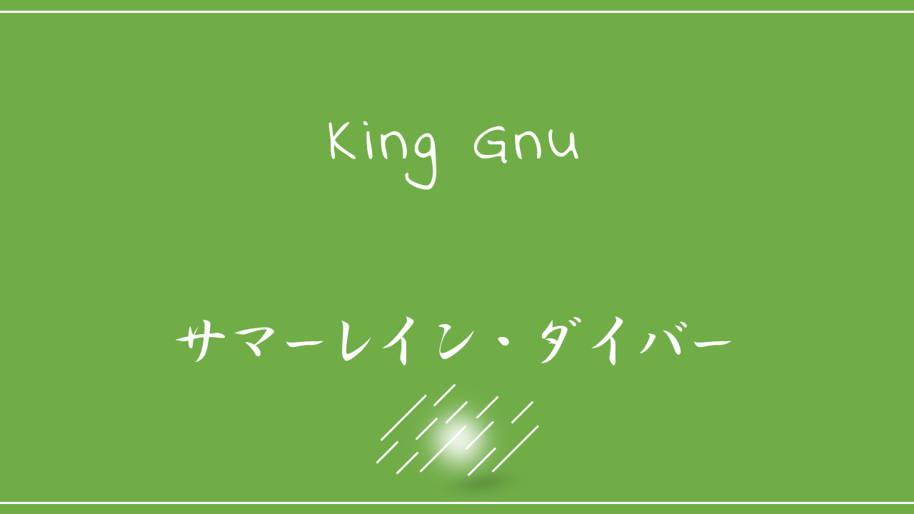 King Gnu ユーモア 歌詞の意味を考察 飛べないアヒルである僕はどんな時でも楽しむことが大事だと気付いた Nktat情報局