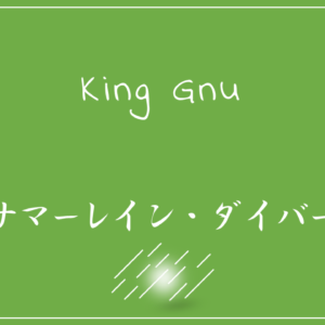 King Gnu－サマーレイン・ダイバー