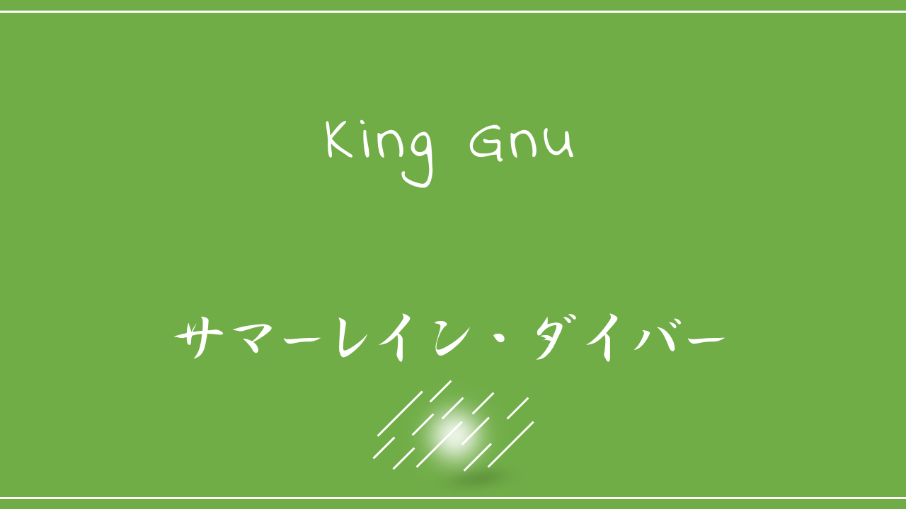 King Gnu－サマーレイン・ダイバー