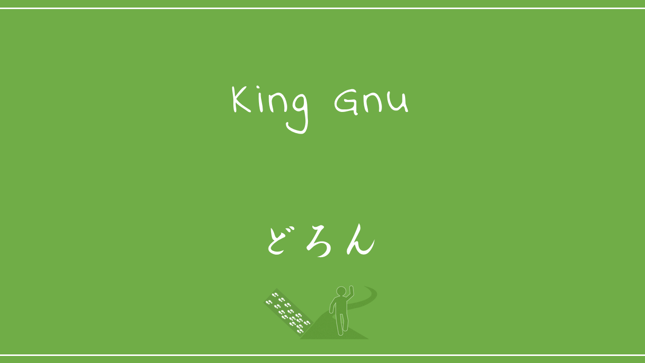 King Gnu－どろん