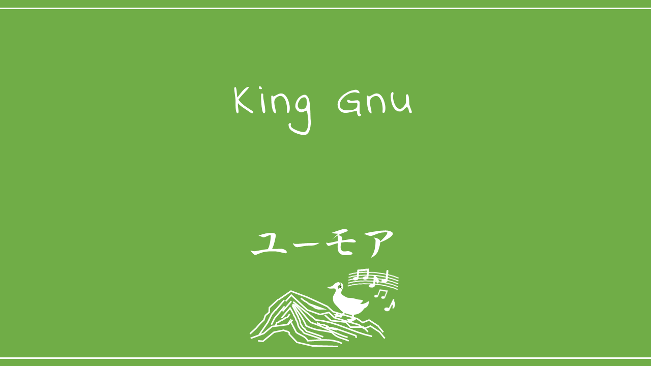 King Gnu－ユーモア
