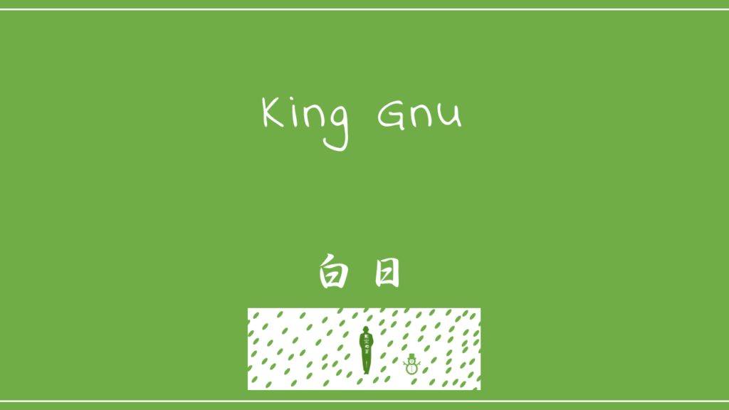 King Gnu－白日