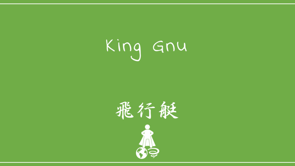 King Gnu－飛行艇