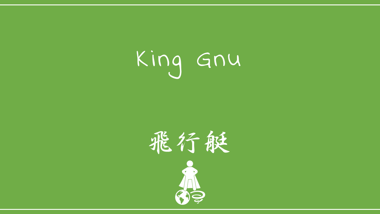 King Gnu－飛行艇