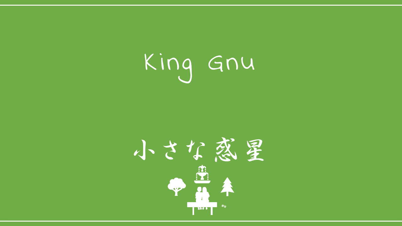 King Gnu－小さな惑星