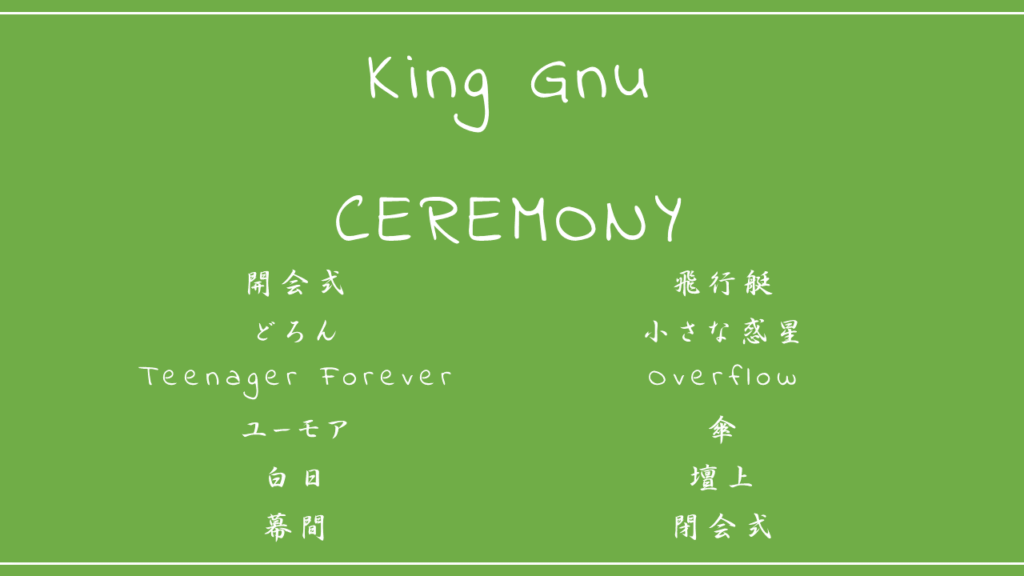 ストーリーの始まりを見たいあなたへ King Gnu 3rdアルバム Ceremony 収録曲の歌詞の意味を考察 Nktat情報局
