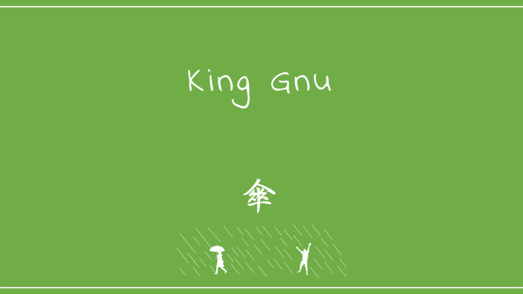 King Gnu－傘
