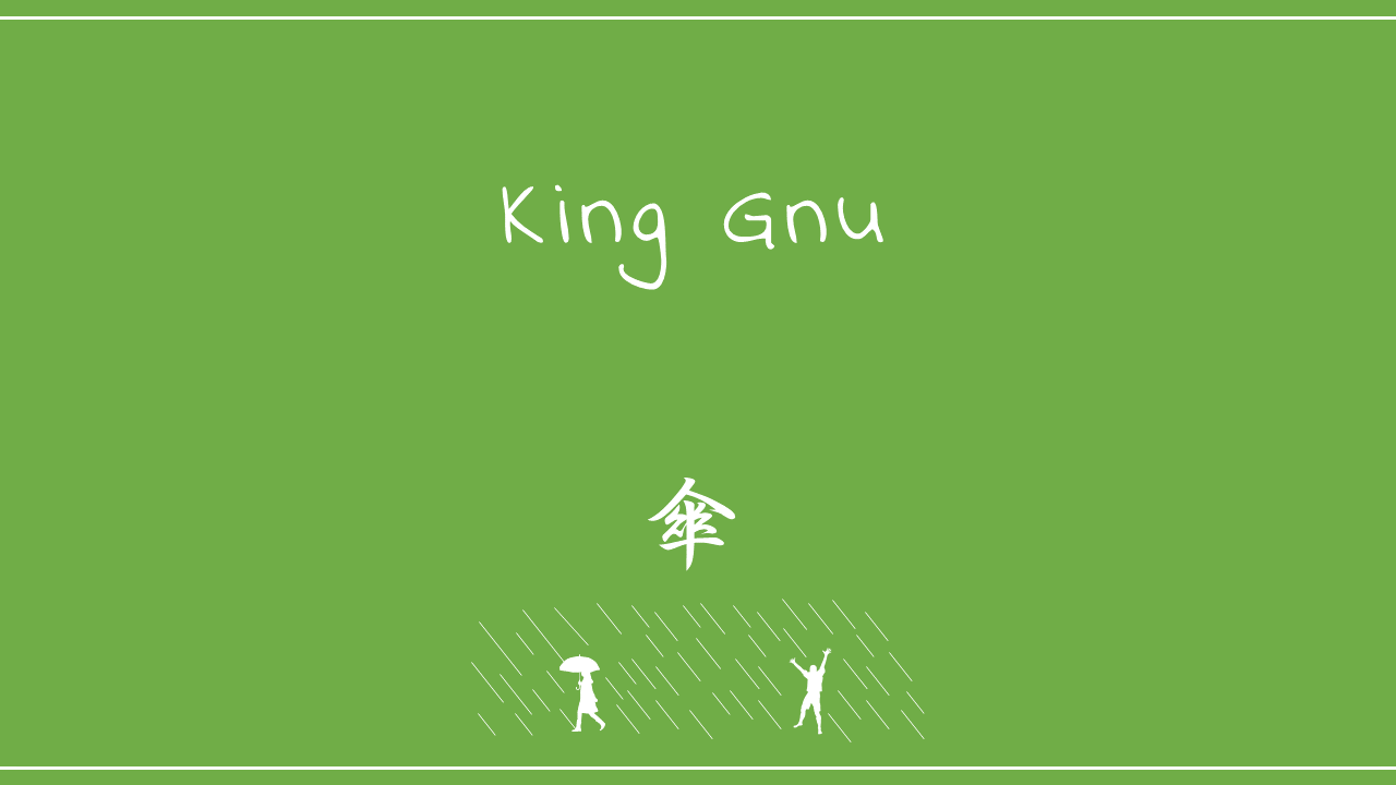 King Gnu－傘