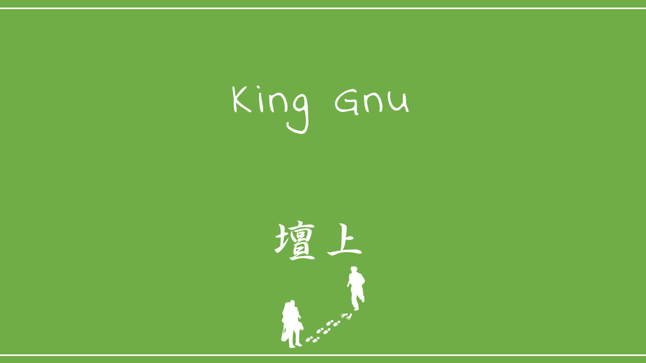 King Gnu－壇上