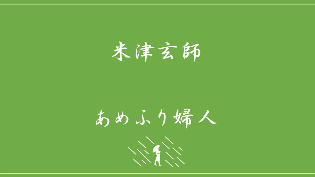 米津玄師 あめふり婦人 歌詞の意味を考察 すべてを洗い流す雨でも流されない彼女の心とは Nktat情報局