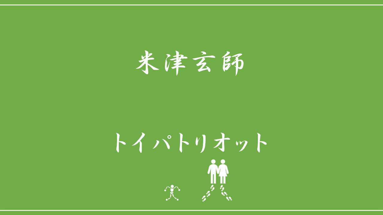 米津玄師 トイパトリオット 歌詞の意味を考察 トイパトリオットが守ろうとした愛の結末とは Nktat情報局