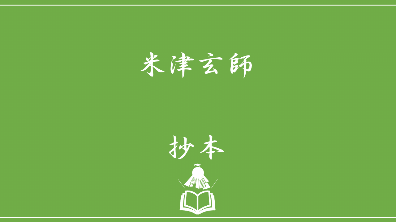 米津玄師 抄本 歌詞の意味を考察 ジオラマの世界には何が溢れているのか Nktat情報局