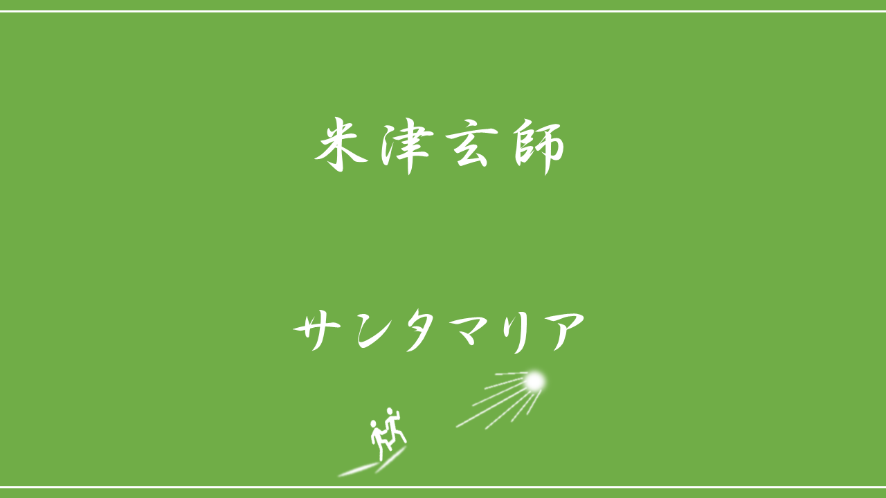 米津玄師 サンタマリア 歌詞の意味を考察 闇を背負い光の方へ一緒に行くためには Nktat情報局