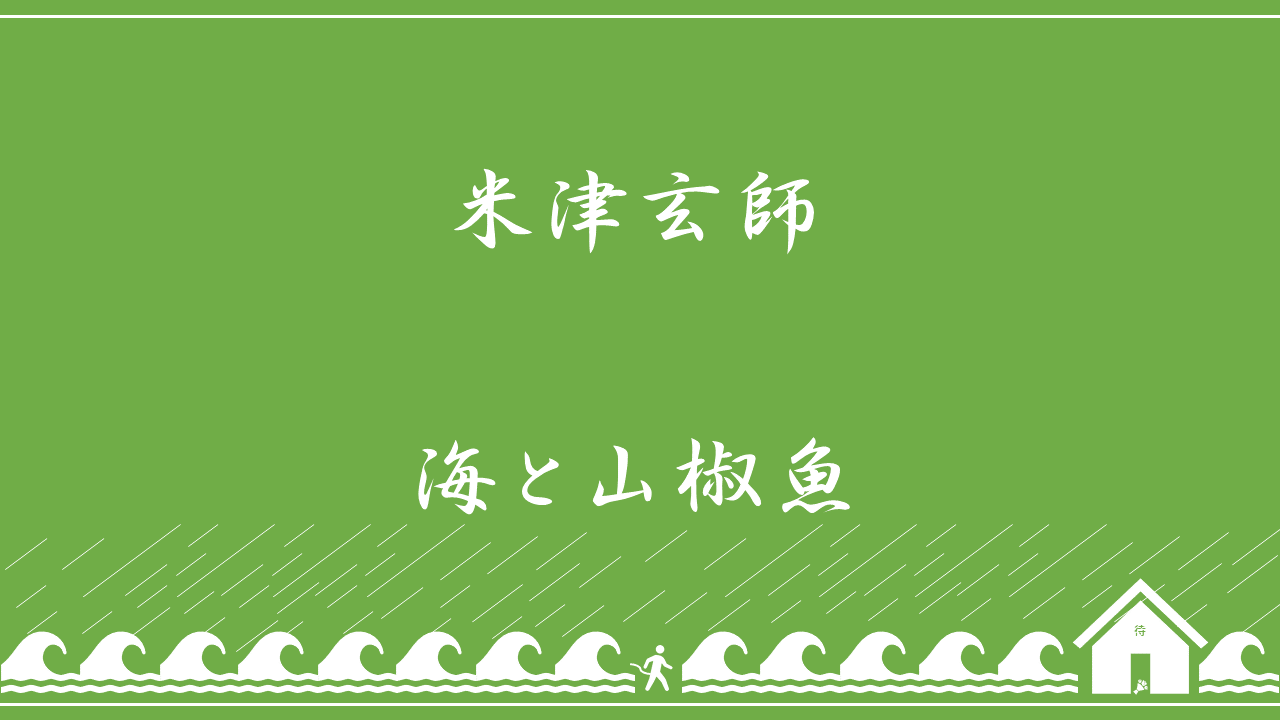 米津玄師 海と山椒魚 歌詞の意味を考察 愛する彼女を喪ったのろまな俺は 嵐を乗り越えて彼女に会えるのか Nktat情報局