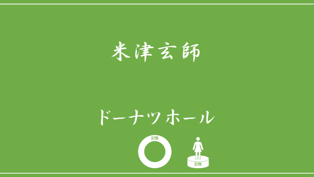 米津玄師 ドーナツホール 歌詞の意味を考察 欠けた真ん中の記憶には何が記憶されていたのか Nktat情報局