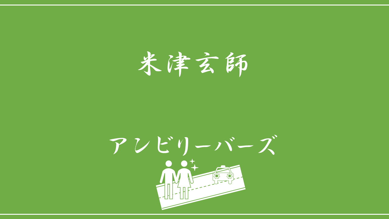 米津玄師 アンビリーバーズ 歌詞の意味を考察 暗闇の中不信心者達が見つけた光とは Nktat情報局