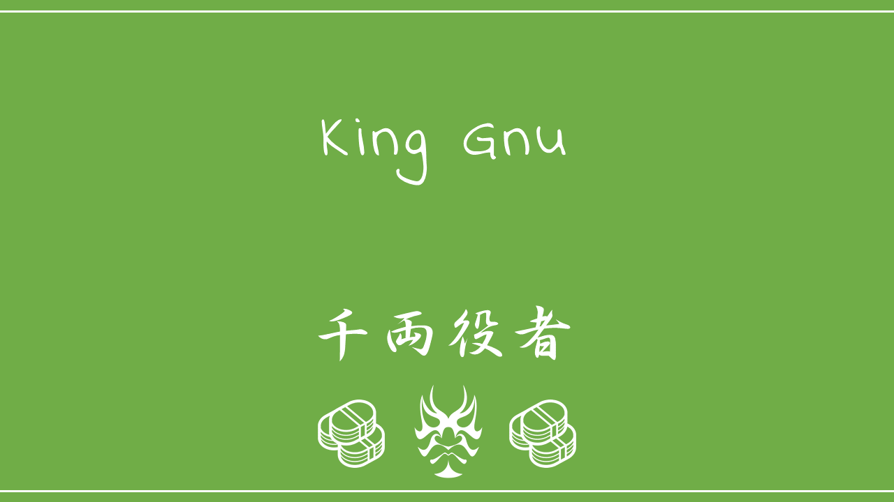 King Gnu 千両役者 歌詞の意味を考察 一流を目指す彼の目に映る絶景とは Nktat情報局