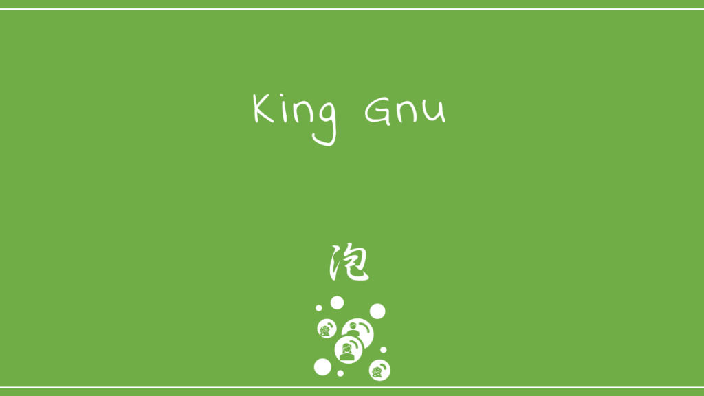 King Gnu 泡 歌詞の意味を考察 パチンと弾けた泡が意味することとは Nktat情報局