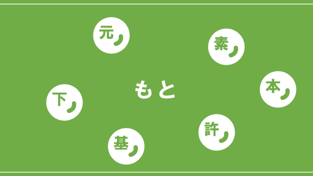 同じ読み方の漢字攻略－【もと】