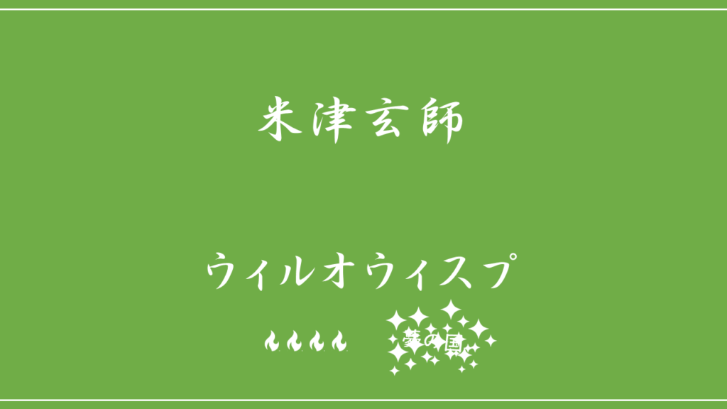 米津玄師 ウィルオウィスプ 歌詞の意味を考察 天国という夢の国へ旅立つ彼の想いとは Nktat情報局