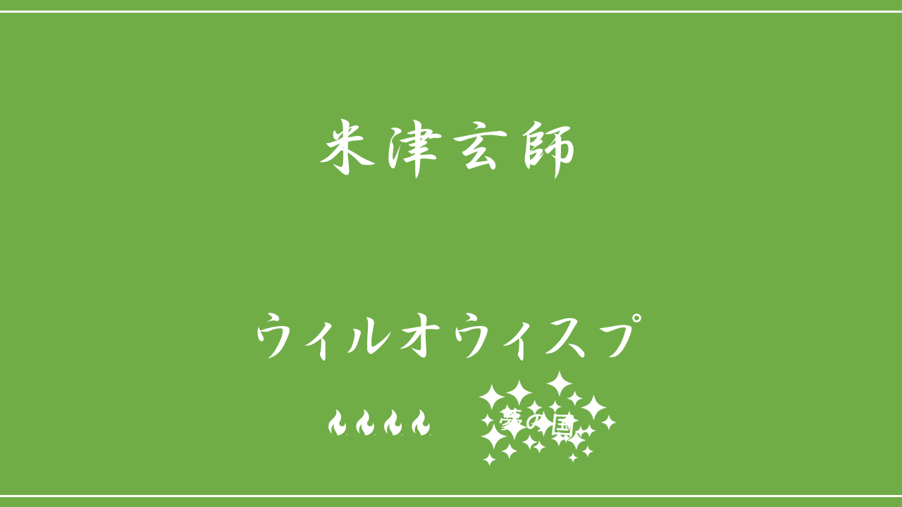 米津玄師 ドーナツホール 歌詞の意味を考察 欠けた真ん中の記憶には何が記憶されていたのか Nktat情報局