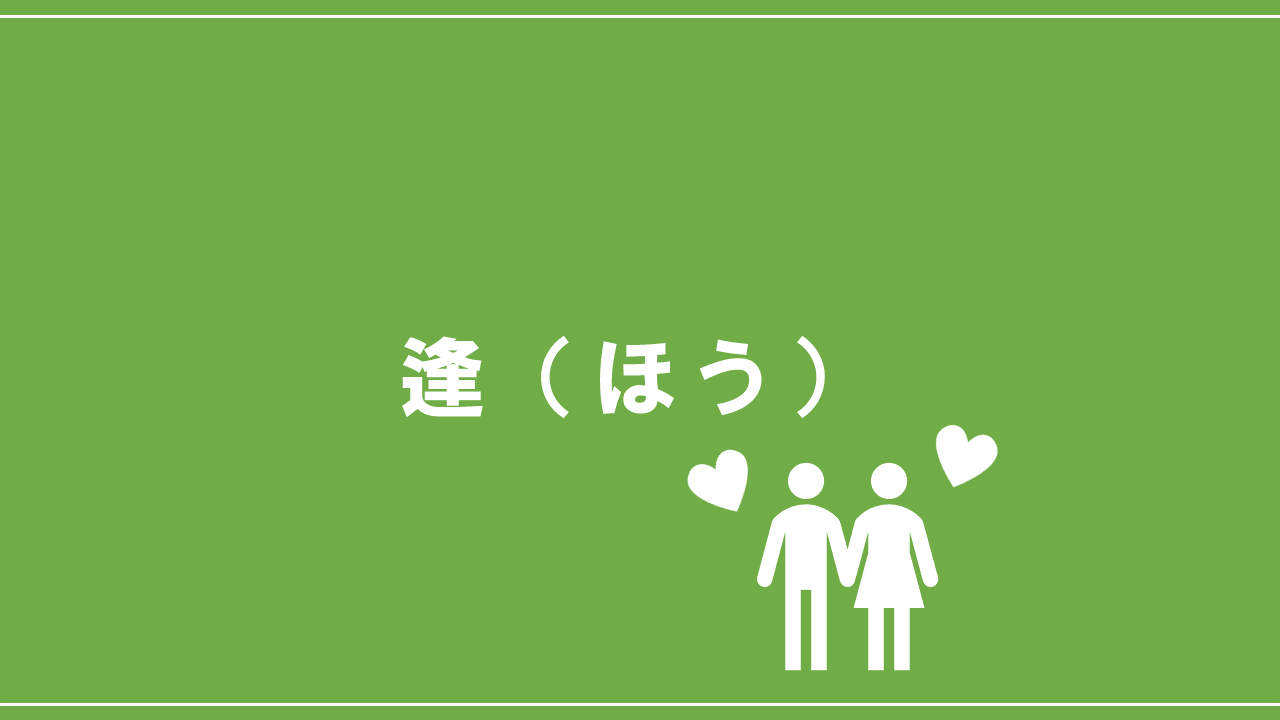 改めて理解しよう 逢 ほう の意味 Nktat情報局