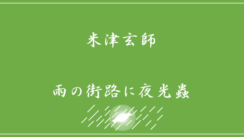 米津玄師 雨の街路に夜光蟲 歌詞の意味を考察 子どもの僕たちが雨の中交わした約束とは Nktat情報局