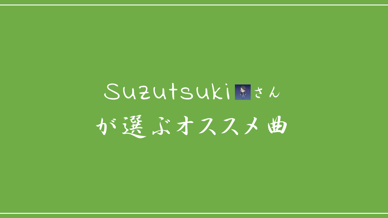 Suzutsukiさん