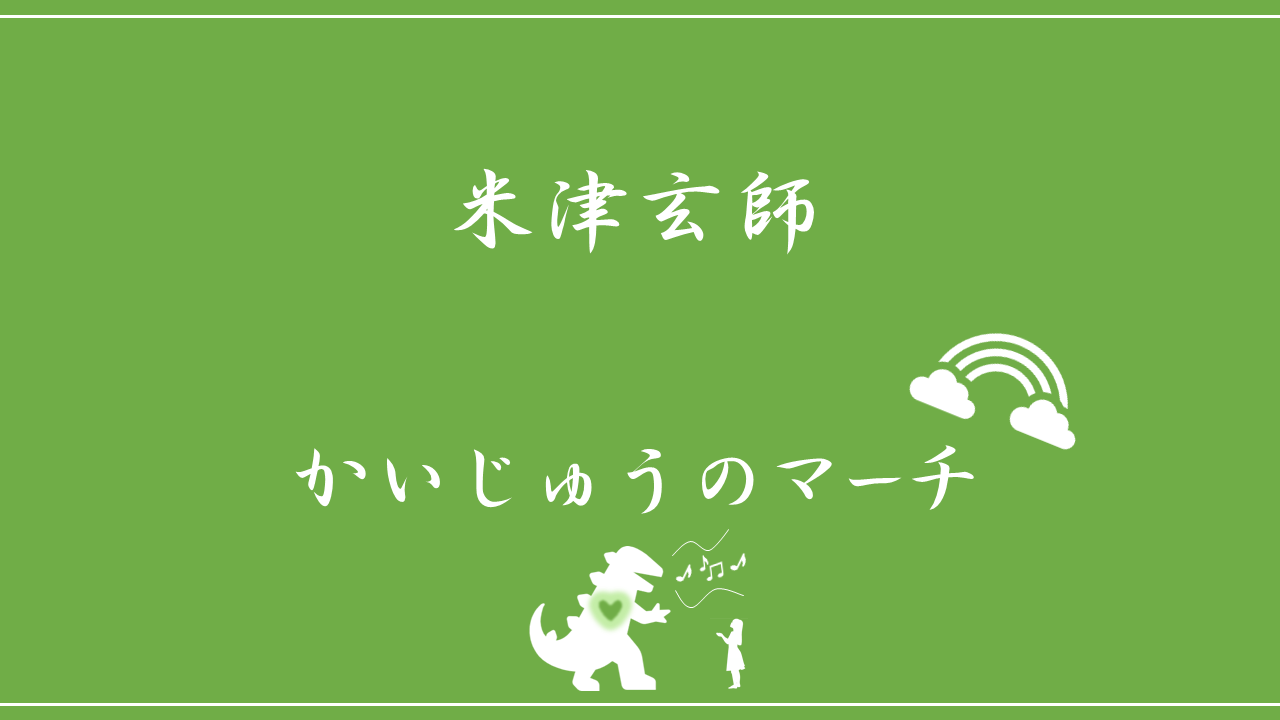 米津玄師 かいじゅうのマーチ 歌詞の意味を考察 人に怖がられ人を泣かせてきたかいじゅうの想いとは Nktat情報局