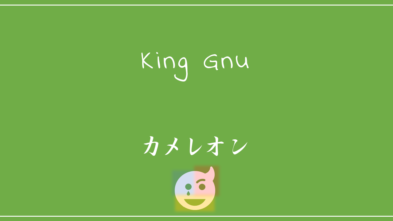 本命ギフト King Gnu カメレオン CD 特典 クリアファイル