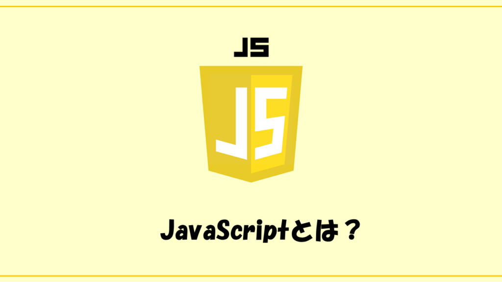 JavaScriptとは？