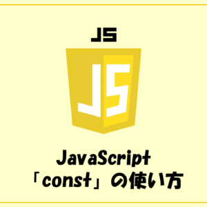JavaScriptの「const」の使い方
