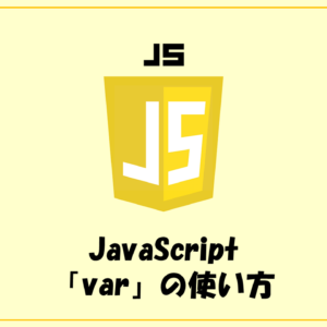 JavaScriptの「var」の使い方
