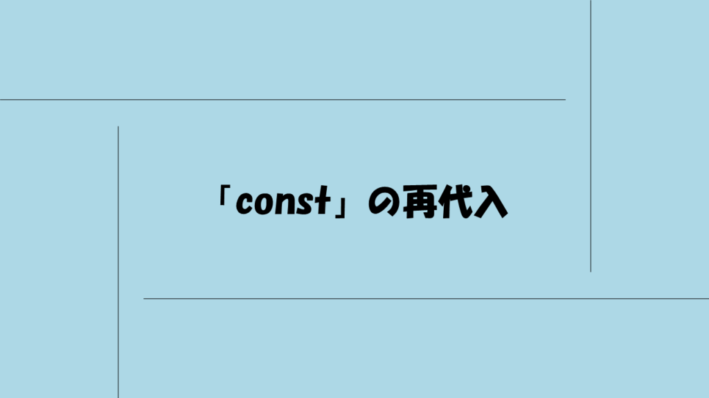 「const」の再代入
